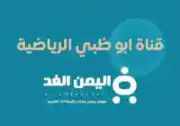تردد قناة أبوظبي الرياضية 2026 على النايل سات