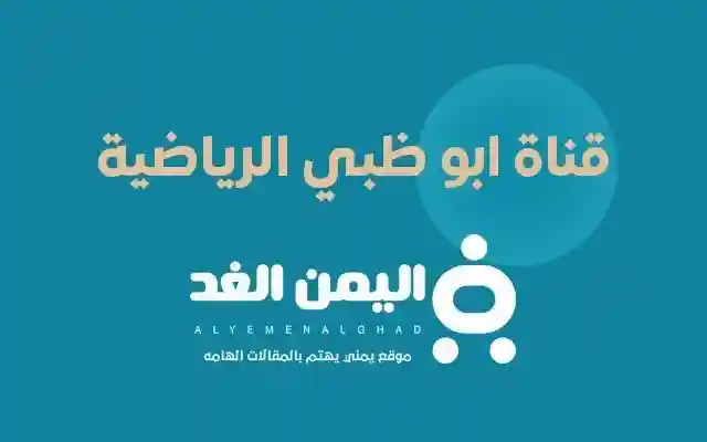 تردد قناة أبوظبي الرياضية 2026 على النايل سات