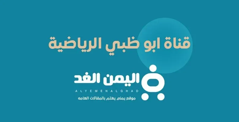 تردد قناة ابو ظبي الرياضية
