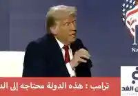 الإنتخابات الأمريكية 2024 وتصريحات ترامب حول الدين