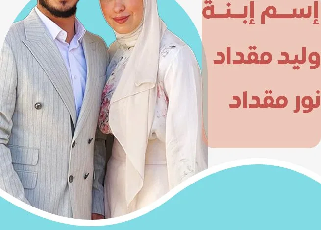 ماهو إسم إبنة وليد مقداد ونور مقداد بعد نشر صور حمل نور 1 ماهو إسم إبنة وليد مقداد ونور مقداد بعد نشر صور حمل نور