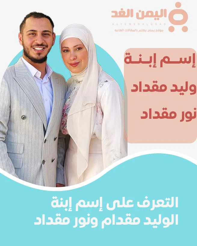 ماهو إسم إبنة وليد مقداد ونور مقداد بعد نشر صور حمل نور 5 ماهو إسم إبنة وليد مقداد ونور مقداد بعد نشر صور حمل نور