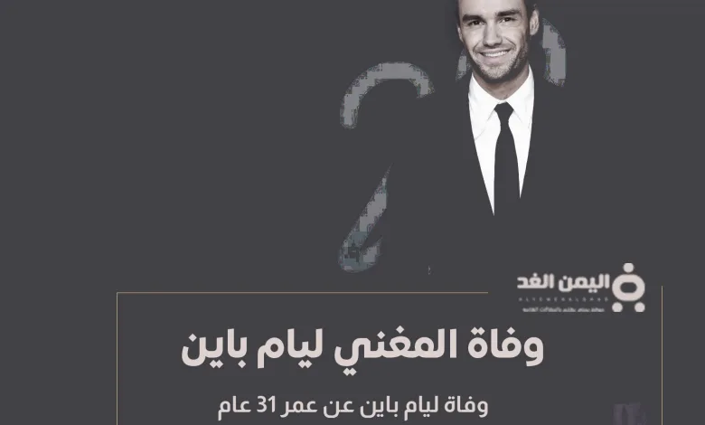 سبب وفاة ليام باين liam payne كم عمر ليام بين 1 سبب وفاة ليام باين liam payne كم عمر ليام بين