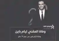 سبب وفاة ليام باين liam payne كم عمر ليام بين