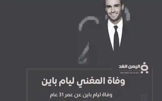سبب وفاة ليام باين liam payne كم عمر ليام بين