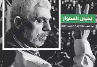 من هو يحيى السنوار كم عمر يحيى السنوار Who is Yahya Sinwar