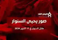صور يحيى السنوار بعد إعلان مقتل يحيى السنوار من قبل قناة إسرائيل 12