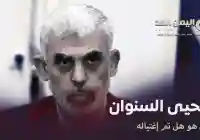 من هو يحيى السنوار وماهي حقيقة مقتل يحيى السنوار وفاته