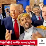 فيديو : يمني يسُب ترامب وجهاً لوجه من هو اليمني اليوتيوبر دولا مولا - اليمن الغد