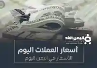 اسعار العملات في اليمن 15-10-2024 سعر الدولار وسعر الريال السعودي