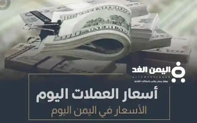 أسعار العملات في اليمن 19-10-2024 سعر الريال السعودي سعر الدلار من سعر الصرف اليوم السبت