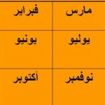 اشهر السنه