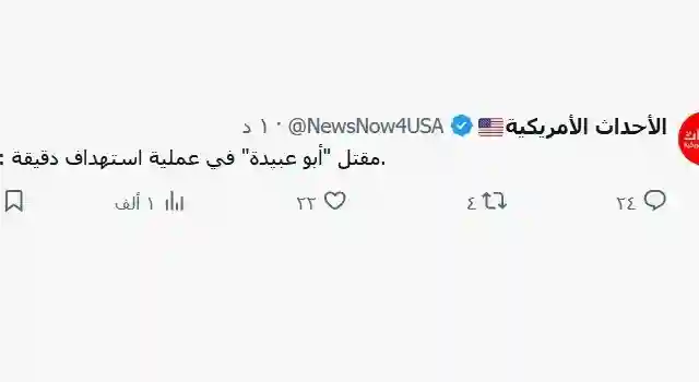 مقتل ابو عبيدة : صفحة عبر موقع اكس تؤكد
