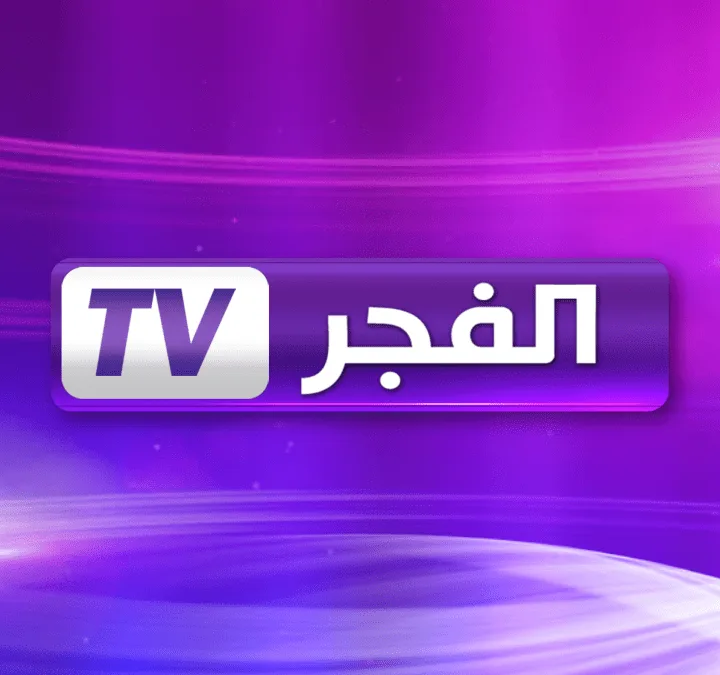 قناة الفجر tv الجزائرية (1)