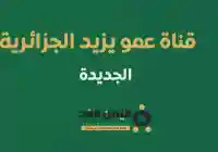 التردد الجديد : تردد قناة عمو يزيد كيدز للأطفال الجزائرية على نايل سات