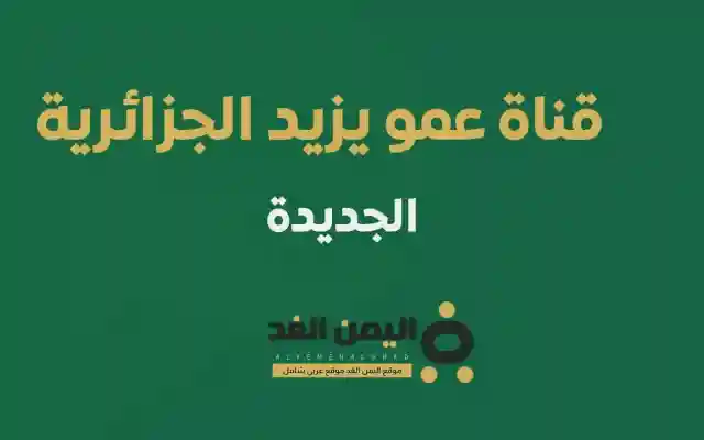 التردد الجديد : تردد قناة عمو يزيد كيدز للأطفال الجزائرية على نايل سات