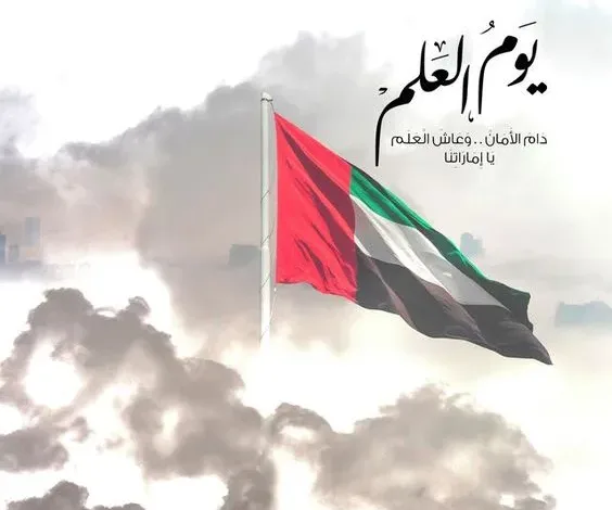 عبارات عن يوم العلم الإماراتي مع صور يوم العلم الإماراتي 2024 1 صور يوم العلم الإماراتي
