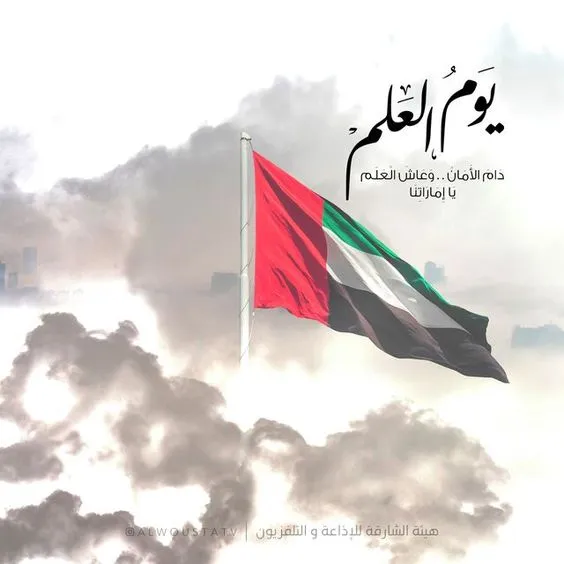 عبارات عن يوم العلم الإماراتي مع صور يوم العلم الإماراتي 2024 2 صور يوم العلم الإماراتي
