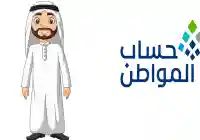 كل ما تحتاج معرفته عن حالات إيقاف دعم حساب المواطن 1446 وكيفية الحفاظ على استحقاقك
