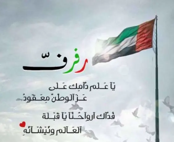 عبارات يوم العلم الإماراتي عبارات يوم العلم الإماراتي