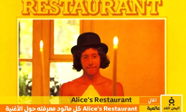 Alice's Restaurant كل ما تحتاج إلى معرفته عن الأغنية وقصتها 1 Alice's Restaurant