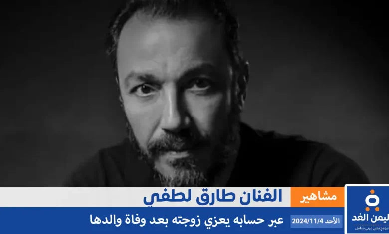 طارق لطفي يعلن عن خبر حزين بوفاة والد زوجته