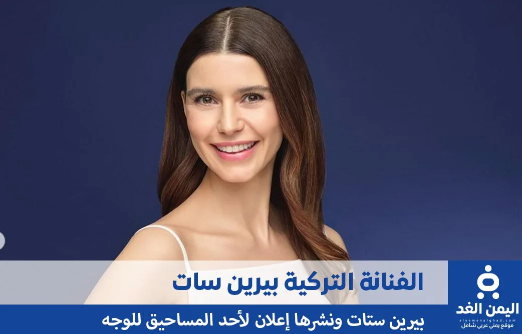 من هي بيرين سات كم عمرها ومن هو زوج الممثلة التركية BErEn Saat من هي بيرين سات كم عمرها ومن هو زوج الممثلة التركية BErEn Saat