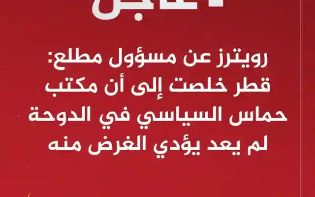 طرد حماس من قطر حقيقة ام شائعة وماهو سبب ذلك