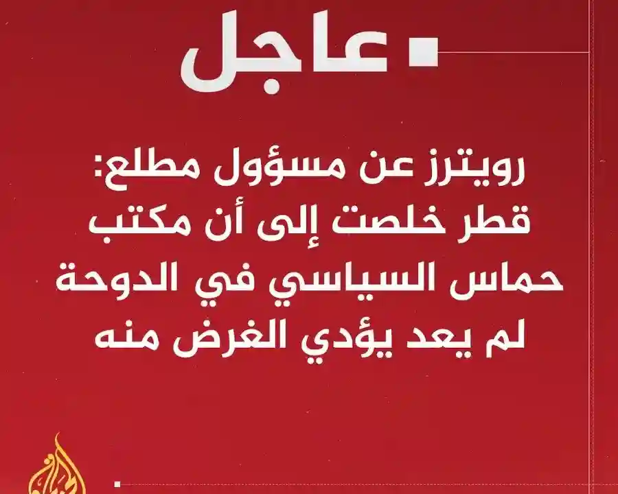 طرد حماس من قطر حقيقة ام شائعة وماهو سبب ذلك
