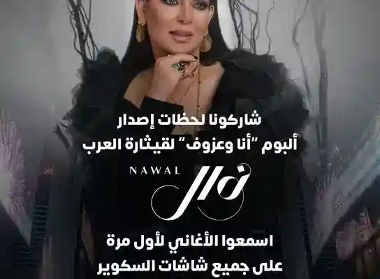 الفنانة نوال الكويتية ماذا قالت حول سحب الجنسية الكويتية منها