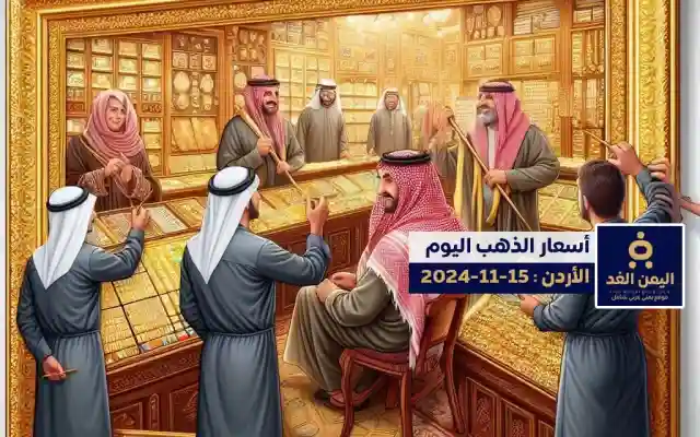 أسعار الذهب في الأردن 15 نوفمبر 2024 سعر الجرام الذهب عيار 21 اليوم الجمعة