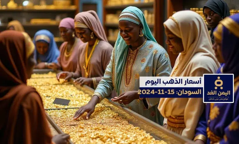 أسعار الذهب في السودان 15-11-2024 1 Gold prices in sudan