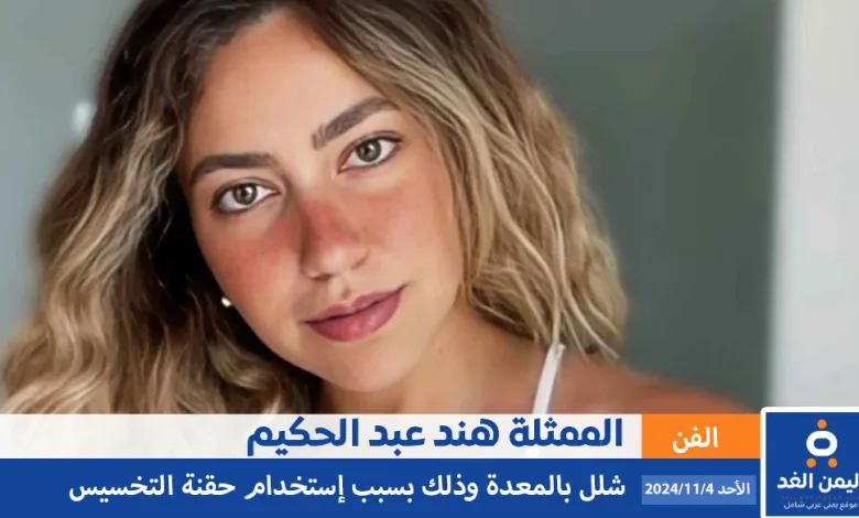هند عبد الحليم تتحدث حول إصابتها بشلل في المعدة بسبب إبر التخسيس 1 إصابتها بشلل في المعدة