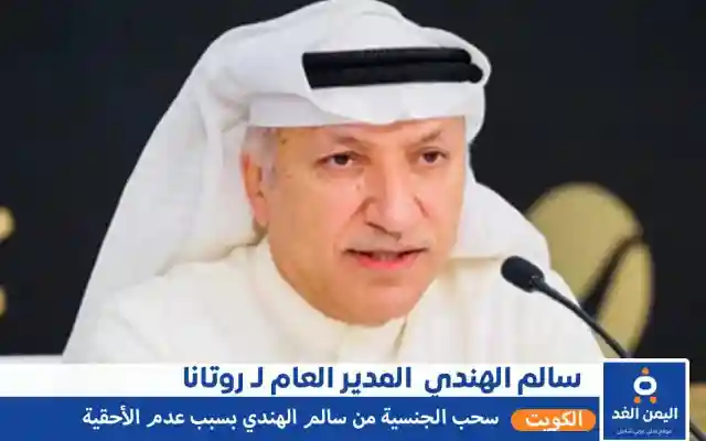 سبب سحب الجنسية الكويتية من هو سالم الهندي المدير العام لشركة ورتانا