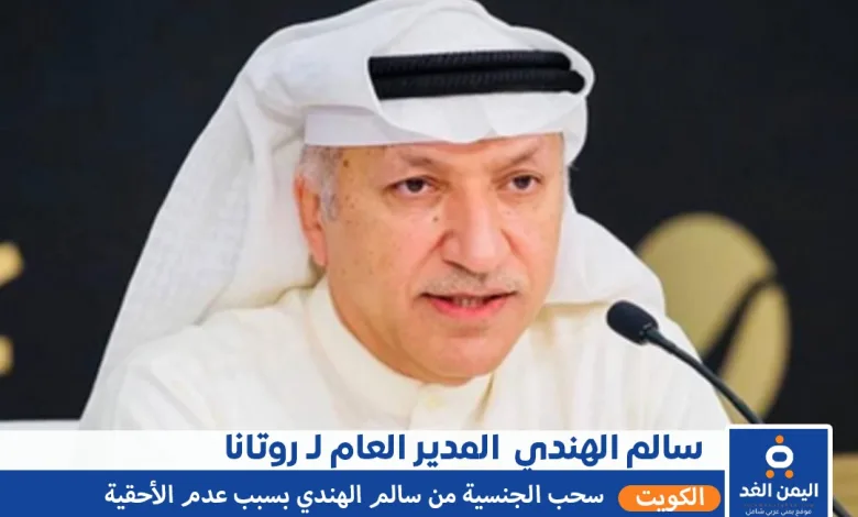 سبب سحب الجنسية الكويتية من هو سالم الهندي المدير العام لشركة ورتانا 1 من هو سالم الهندي