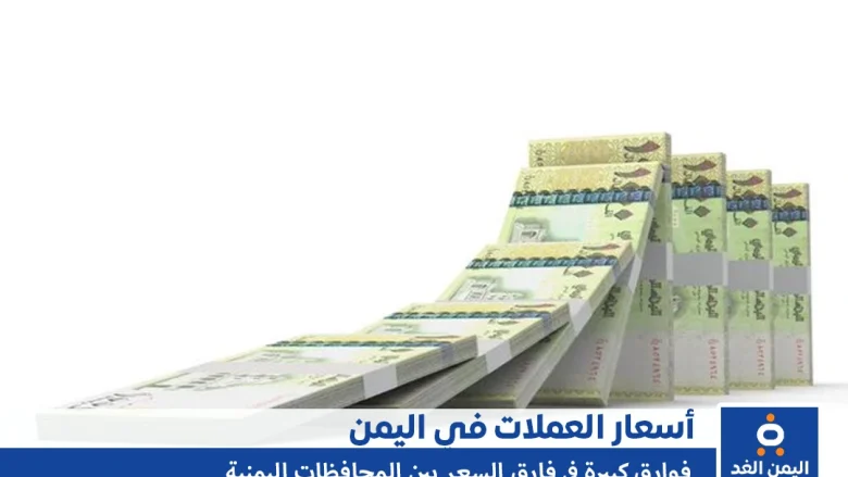 YEMESRAI | أسعار الصرف في اليمن 4-11-2024 سعر العملات الريال السعودي الدولار صنعاء و عدن