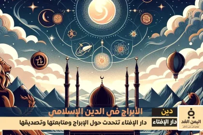 توقعات الأبراج 2025 : وما حكم متابعة الأبراج دار الإفتاء تُجيب