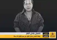 سبب وفاة الفنان عادل الفار وأبرز محطات حياته كم عمره من هي زوجته