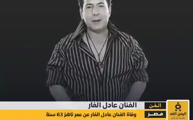 سبب وفاة الفنان عادل الفار وأبرز محطات حياته كم عمره من هي زوجته