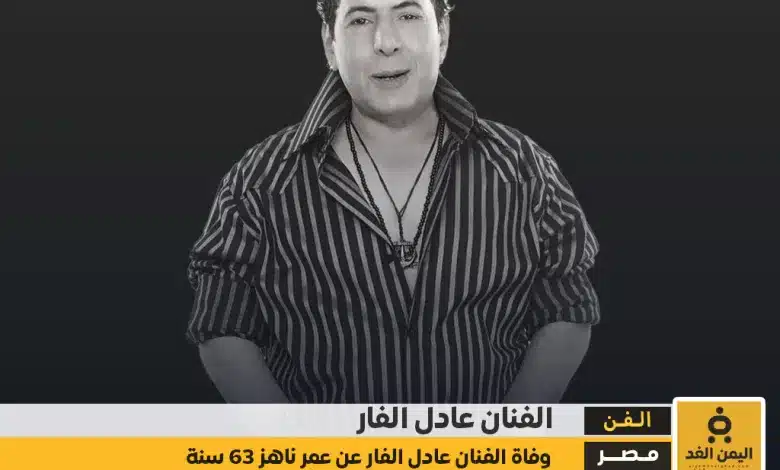 سبب وفاة الفنان عادل الفار وأبرز محطات حياته كم عمره من هي زوجته 1 سبب وفاة الفنان عادل الفار وأبرز محطات حياته كم عمره من هي زوجته
