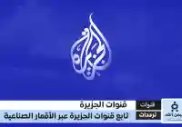 مباشر تردد قناة الجزيرة الإخبارية وقناة الجزيرة الثقافية وقناة الجزيرة مباشر قنوات الجزيرة 2026