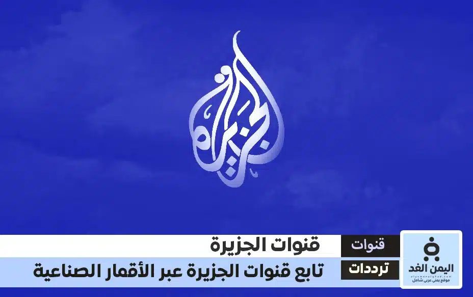 تردد قناة الجزيرة الإخبارية وقناة الجزيرة الثقافية وقناة الجزيرة مباشر قنوات الجزيرة