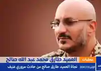 وفاة طارق صالح : لا صحة للأخبار المتداوله حول وفاة العميد طارق محمد عبدالله صالح