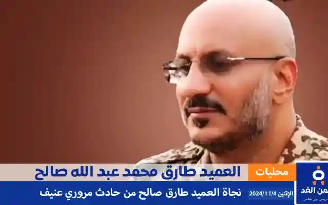 وفاة طارق صالح : لا صحة للأخبار المتداوله حول وفاة العميد طارق محمد عبدالله صالح