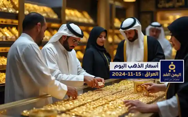 أسعار الذهب في العراق 2024 من سعر الذهب اليوم عيار 21 الآن الجمعة