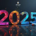 العد التنازلي لاستقبال العام الجديد 2025 استعدادات واحتفالات عالمية موعد بداية السنة الميلادية - اليمن الغد