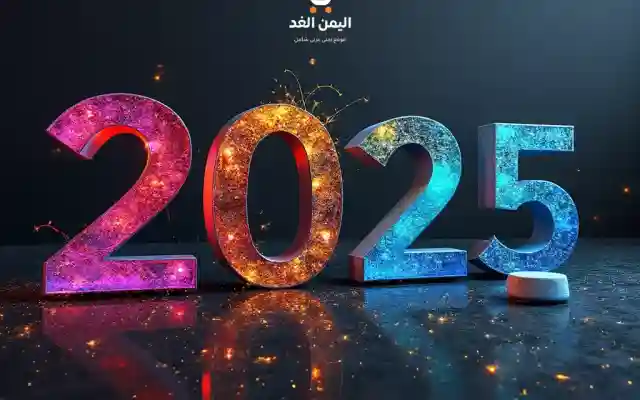 موعد السنة الميلادية 2025 الجديدة وأبرز الاحتفالات حول العالم