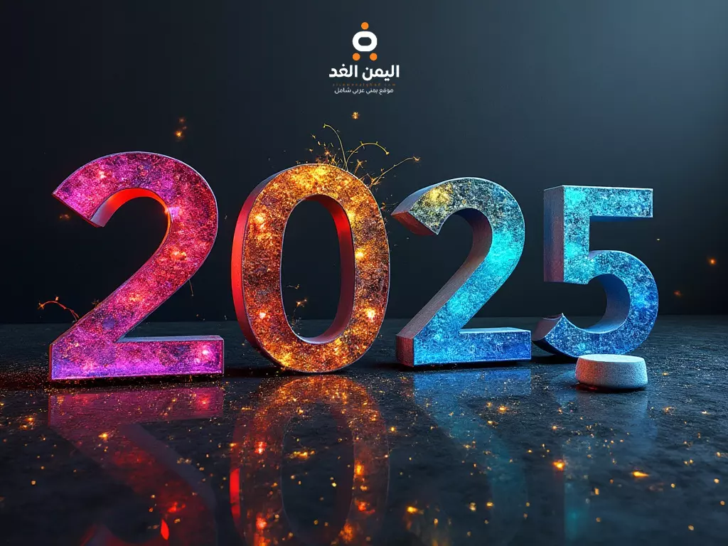 موعد السنة الميلادية 2025 الجديدة وأبرز الاحتفالات حول العالم