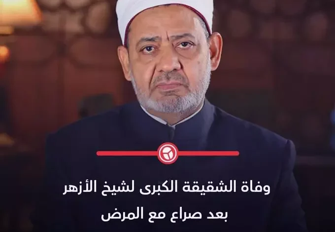 وفاة الحاجة سميحة الطيب شقيقة الإمام الأكبر شيخ الأزهر أحمد الطيب 1 وفاة الحاجة سميحة الطيب