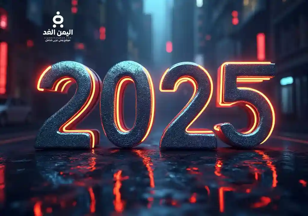 حكم دعاء استقبال العام الجديد 2025 من رأس السنة الميلادية